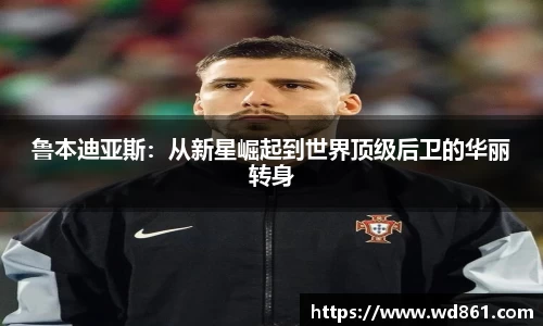 鲁本迪亚斯：从新星崛起到世界顶级后卫的华丽转身