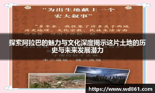 探索阿拉巴的魅力与文化深度揭示这片土地的历史与未来发展潜力