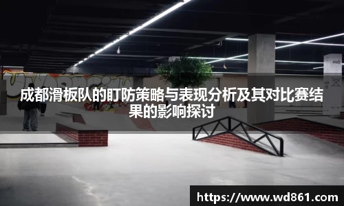 成都滑板队的盯防策略与表现分析及其对比赛结果的影响探讨