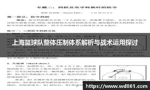 上海篮球队整体压制体系解析与战术运用探讨