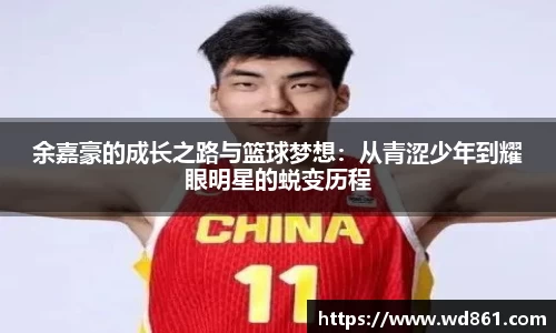 余嘉豪的成长之路与篮球梦想：从青涩少年到耀眼明星的蜕变历程